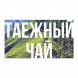Табак Сарма - Таёжный Чай (100 грамм) купить в Ростове-на-Дону