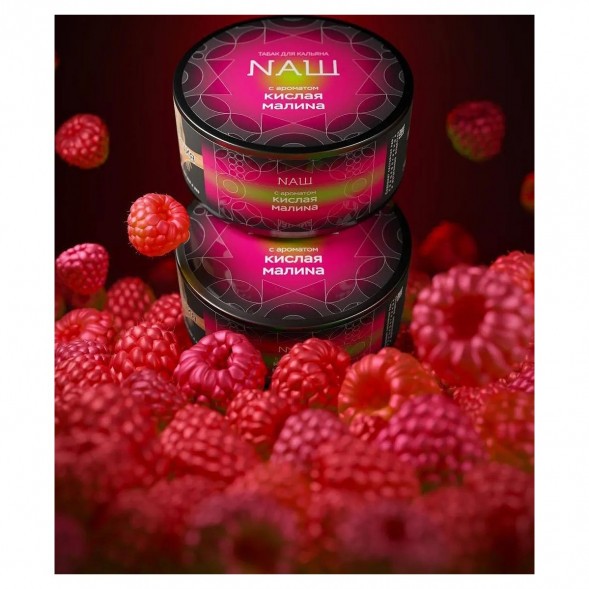 Табак NАШ BLACK - Кислая Малина (200 грамм) купить в Ростове-на-Дону