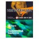 Табак Сарма - Лимонад Тархун (25 грамм) купить в Ростове-на-Дону