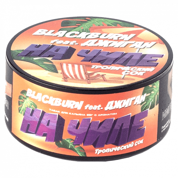 Табак BlackBurn - На Чиле (Тропический Сок, 25 грамм) купить в Ростове-на-Дону