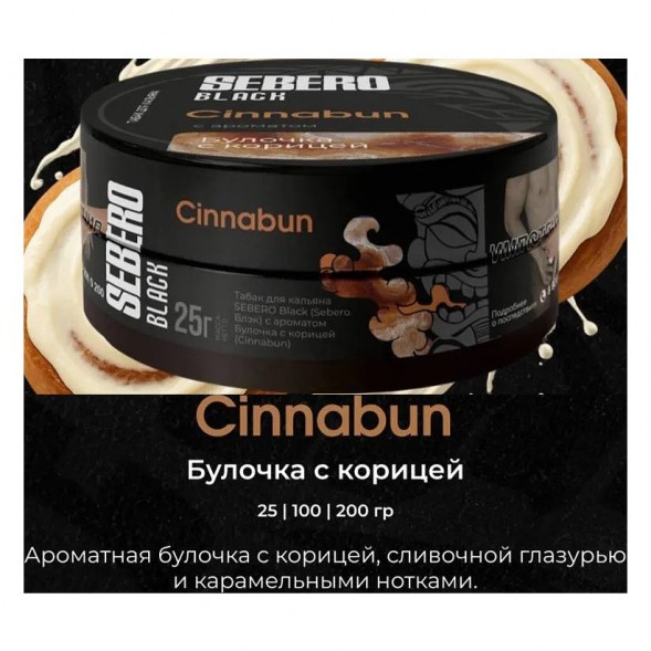 Табак Sebero Black - Cinnabun (Булочка с Корицей, 25 грамм) купить в Ростове-на-Дону