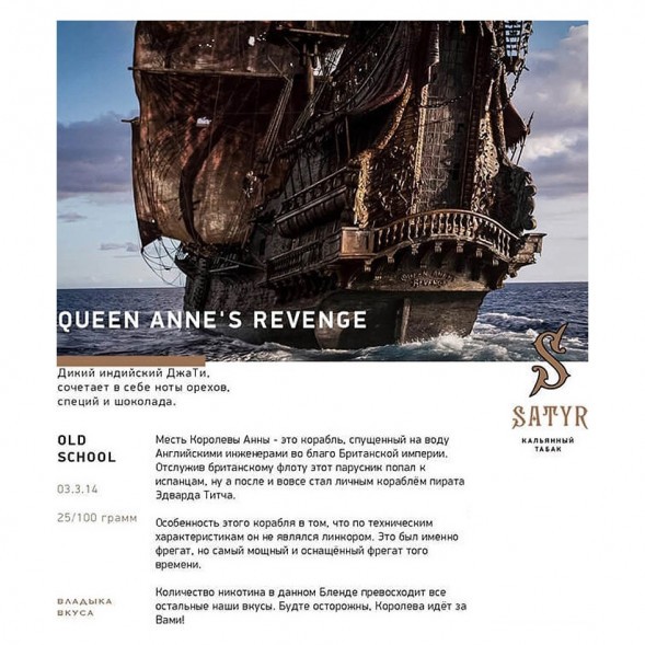 Табак Satyr - Queen Annes Revenge (Индийский Берли, 200 грамм) купить в Ростове-на-Дону