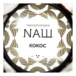 Табак NАШ - Кокос (200 грамм)