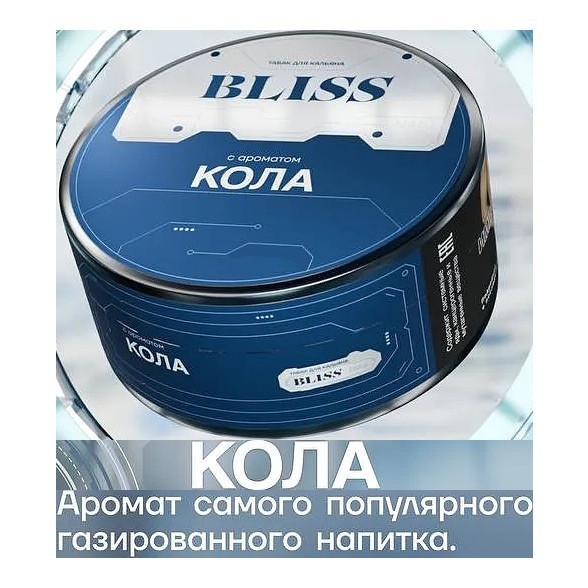 Табак Bliss - Кола (250 грамм) купить в Ростове-на-Дону