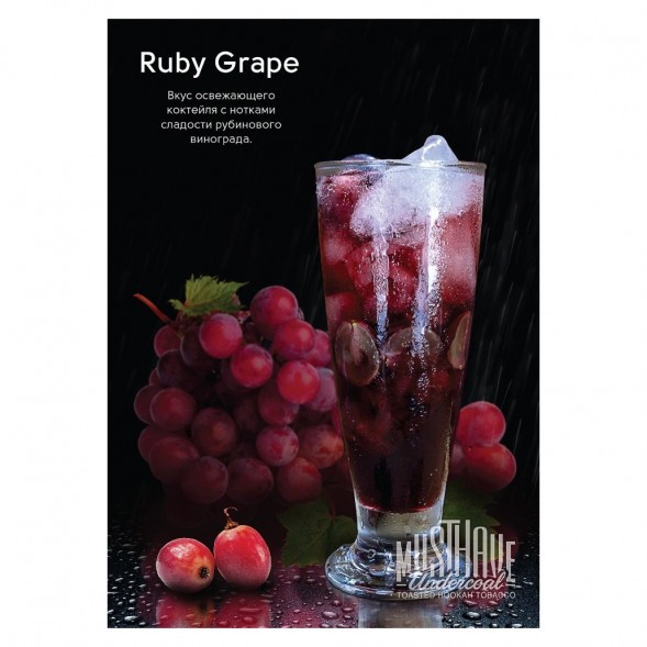 Табак Must Have - Ruby Grape (Рубиновый Виноград, 125 грамм) купить в Ростове-на-Дону