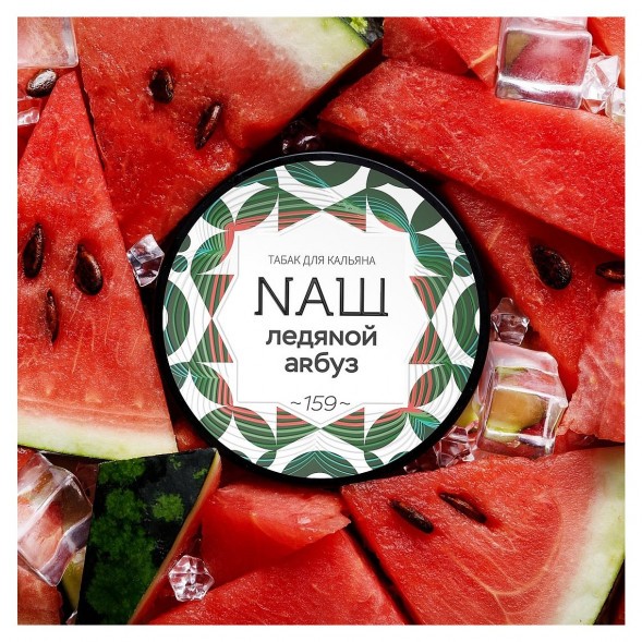 Табак NАШ - Ледяной Арбуз (200 грамм) купить в Ростове-на-Дону