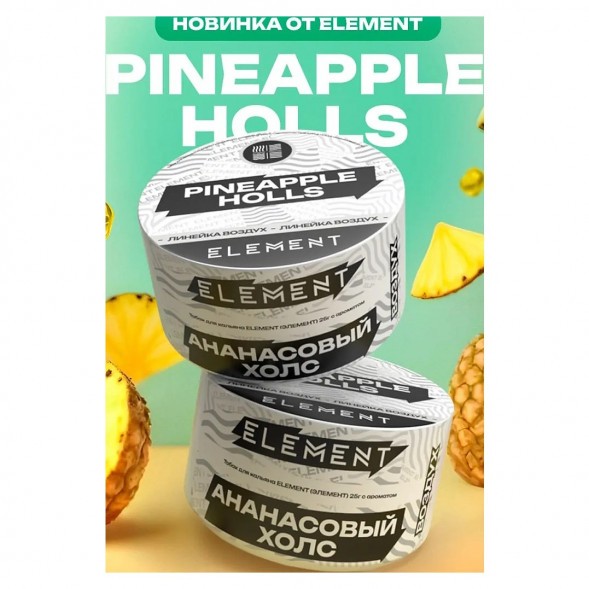 Табак Element Воздух - Pineapple Holls NEW (Ананасовый Холс, 25 грамм) купить в Ростове-на-Дону