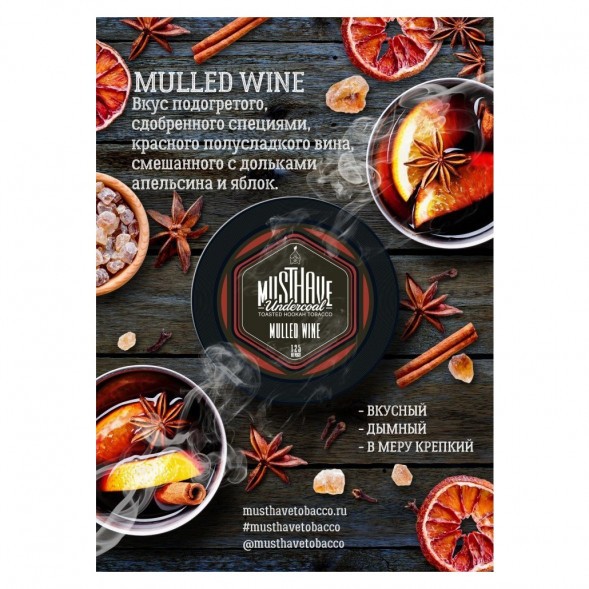 Табак Must Have - Mulled Wine (Глинтвейн, 125 грамм) купить в Ростове-на-Дону