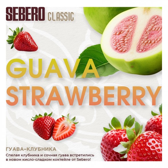 Табак Sebero - Guava Strawberry (Гуава и Клубника, 25 грамм) купить в Ростове-на-Дону