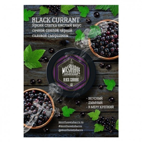 Табак Must Have - Black Currant (Черная Смородина, 25 грамм) купить в Ростове-на-Дону