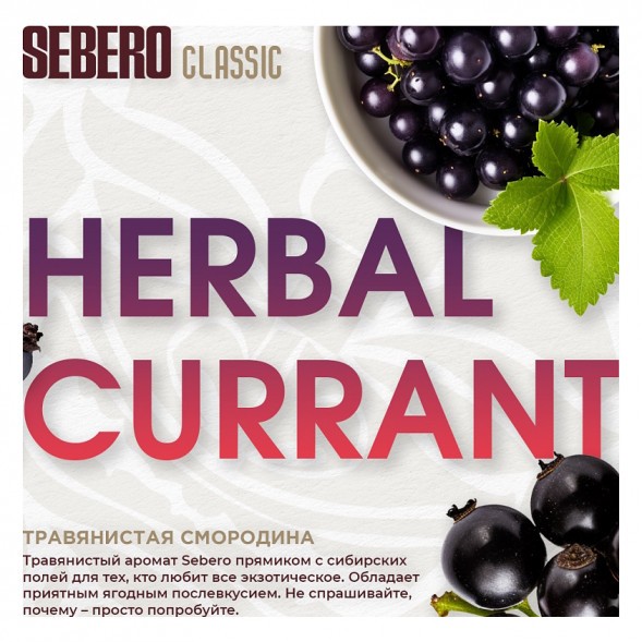 Табак Sebero - Herbal Currant (Ревень и Чёрная Смородина, 200 грамм) купить в Ростове-на-Дону
