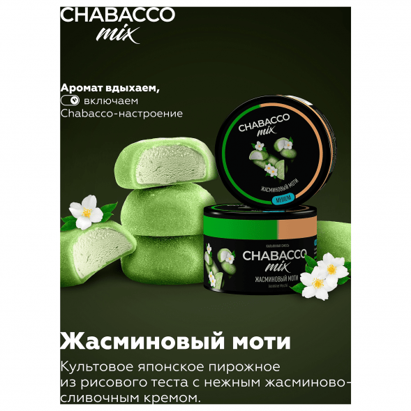 Смесь Chabacco MIX MEDIUM - Jasmine Mochi (Жасминовый Моти, 200 грамм) купить в Ростове-на-Дону
