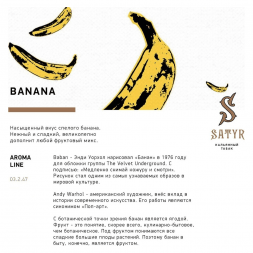 Табак Satyr - Banana (Банан, 25 грамм)