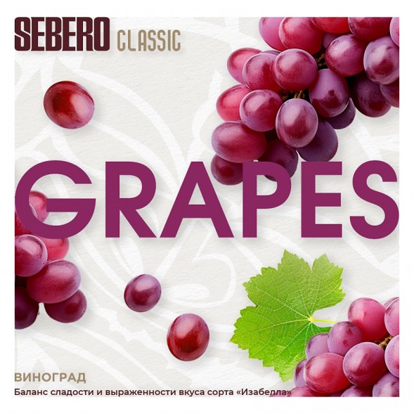 Табак Sebero - Grapes (Виноград, 25 грамм) купить в Ростове-на-Дону
