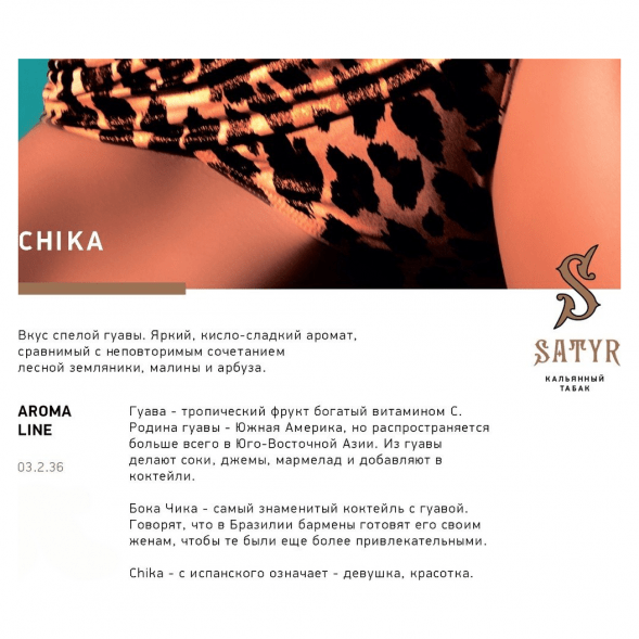 Табак Satyr - Chika (Чика, 25 грамм) купить в Ростове-на-Дону