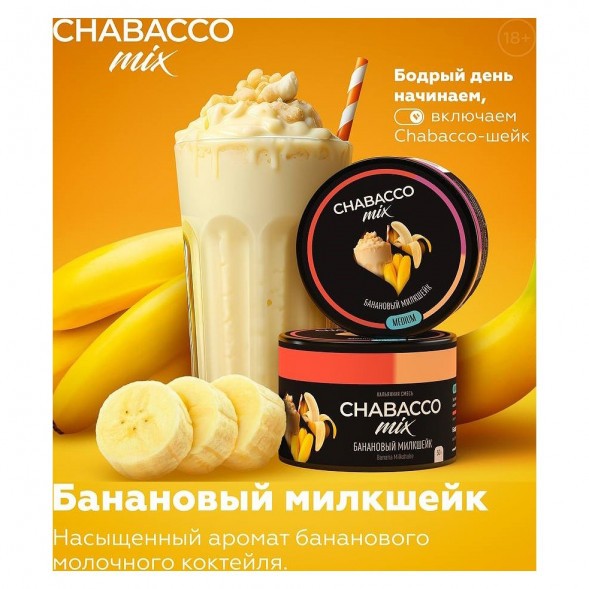 Смесь Chabacco MIX MEDIUM - Banana Milkshake (Банановый Милкшейк, 200 грамм) купить в Ростове-на-Дону