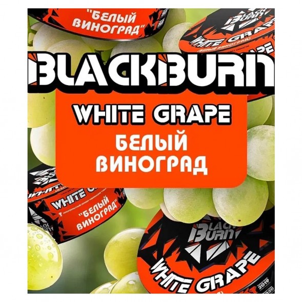 Табак BlackBurn - White Grape (Белый Виноград, 100 грамм) купить в Ростове-на-Дону