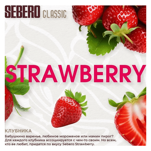 Табак Sebero - Strawberry (Клубника, 100 грамм) купить в Ростове-на-Дону