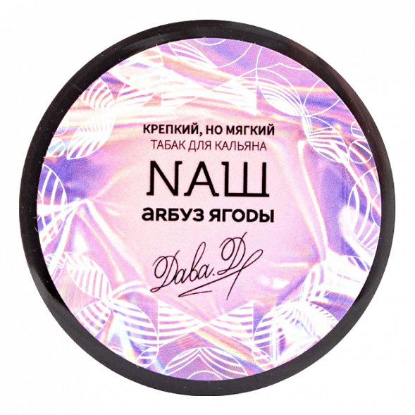 Табак NАШ WHITE - Арбуз Ягоды (200 грамм) купить в Ростове-на-Дону