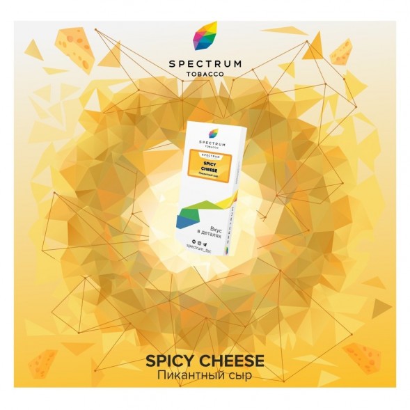 Табак Spectrum - Spicy Cheese (Пикантный Сыр, 25 грамм) купить в Ростове-на-Дону