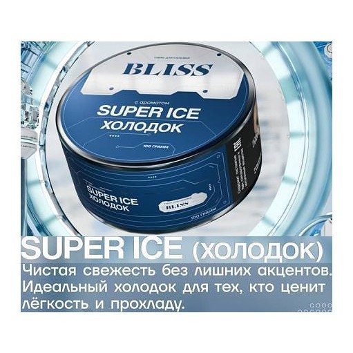 Табак Bliss - Super Ice (Холодок, 40 грамм) купить в Ростове-на-Дону