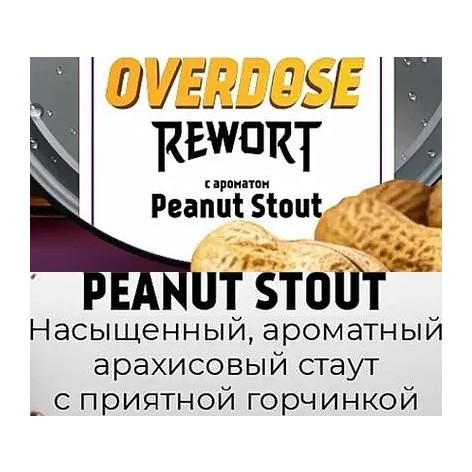 Табак Overdose - Peanut Stout (Арахисовый Стаут, 25 грамм) купить в Ростове-на-Дону