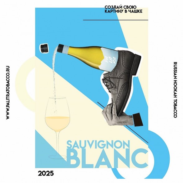 Табак Palitra - Sauvignon Blanc (Новозеландское Вино, 200 грамм) купить в Ростове-на-Дону