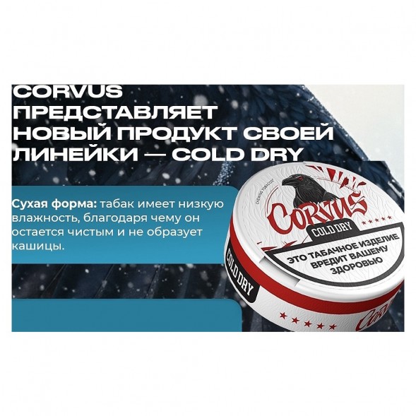 Табак жевательный CORVUS - Cold Dry STRONG (13 грамм) купить в Ростове-на-Дону