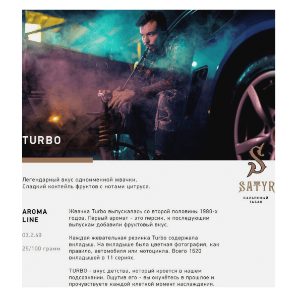 Табак Satyr - Turbo (Турбо, 200 грамм) купить в Ростове-на-Дону