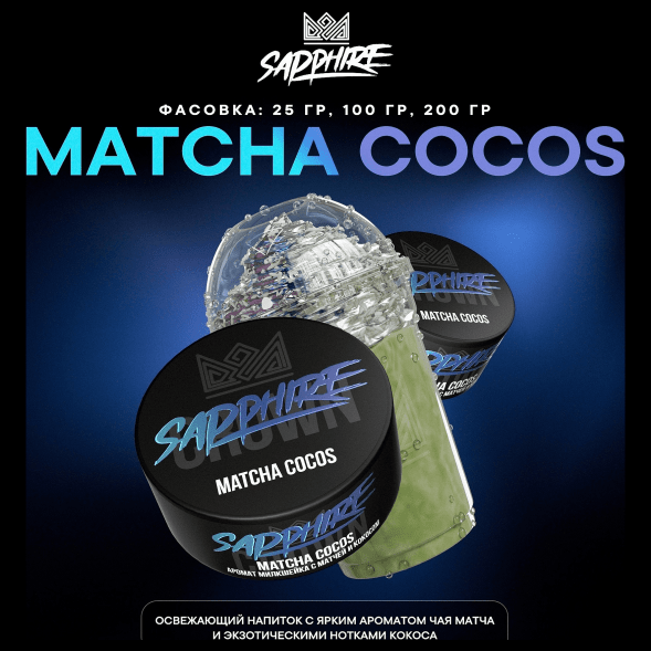 Табак Sapphire Crown - Matcha Cocos (Милкшейк с Матчей и Кокосом, 200 грамм) купить в Ростове-на-Дону