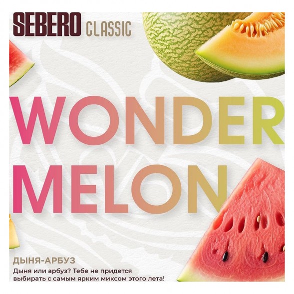 Табак Sebero - Wonder Melon (Арбуз и Дыня, 200 грамм) купить в Ростове-на-Дону