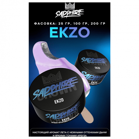 Табак Sapphire Crown - Ekzo (Фруктовое Мороженое, 100 грамм) купить в Ростове-на-Дону