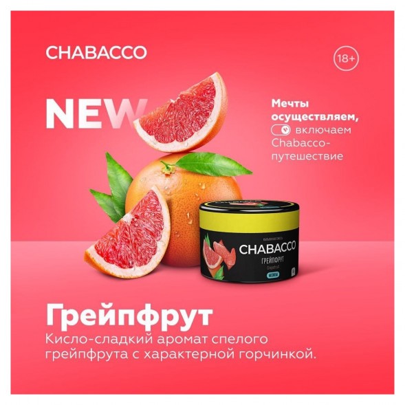Смесь Chabacco MEDIUM - Grapefruit (Грейпфрут, 200 грамм) купить в Ростове-на-Дону