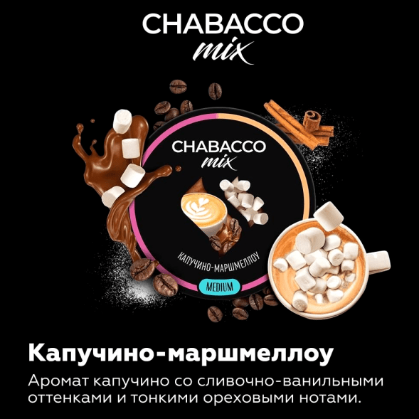 Смесь Chabacco MIX MEDIUM - Cappuccino Marshmallow (Капучино Маршмеллоу, 200 грамм) купить в Ростове-на-Дону