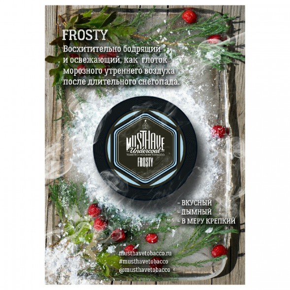 Табак Must Have - Frosty (Морозный, 125 грамм) купить в Ростове-на-Дону