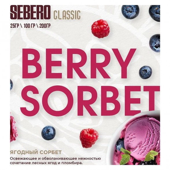 Табак Sebero - Berry Sorbet (Ягодный Сорбет, 200 грамм) купить в Ростове-на-Дону