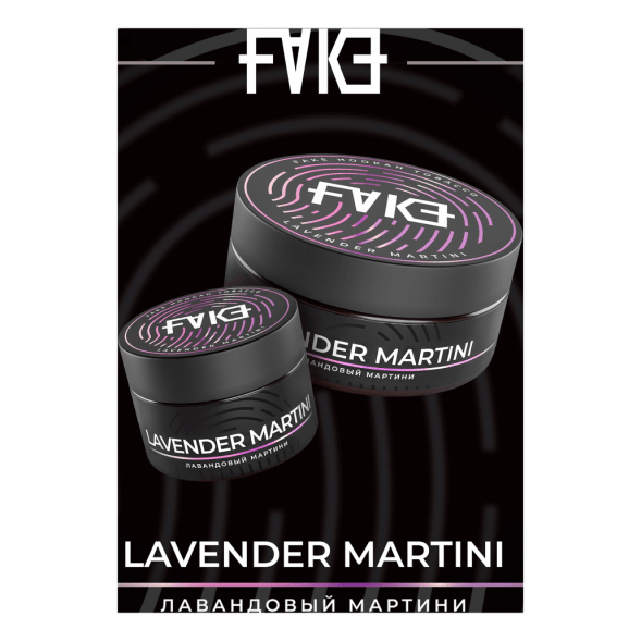 Табак FAKE - Lavender Martini (Лавандовый Мартини, 200 грамм) купить в Ростове-на-Дону