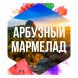 Табак Сарма - Арбузный Мармелад (40 грамм) купить в Ростове-на-Дону