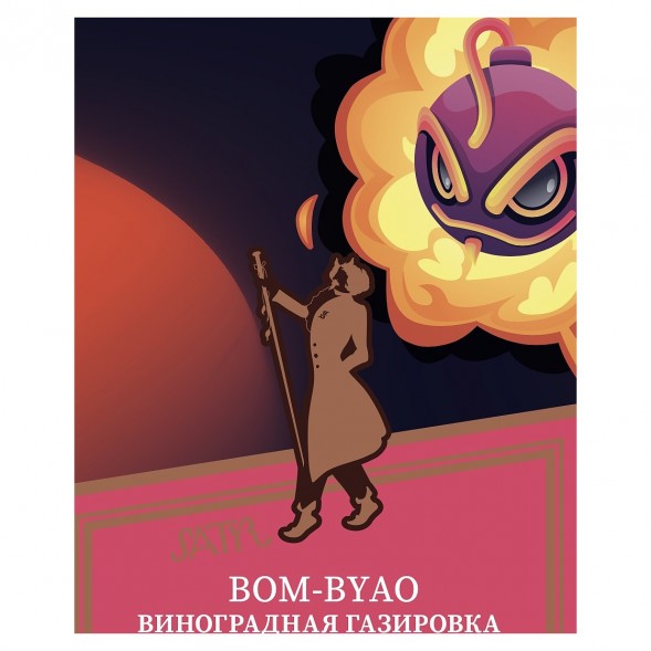 Табак Satyr - Bom-Byao (Виноградная Газировка, 100 грамм) купить в Ростове-на-Дону