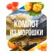 Табак Сарма - Компот из Морошки (40 грамм) купить в Ростове-на-Дону