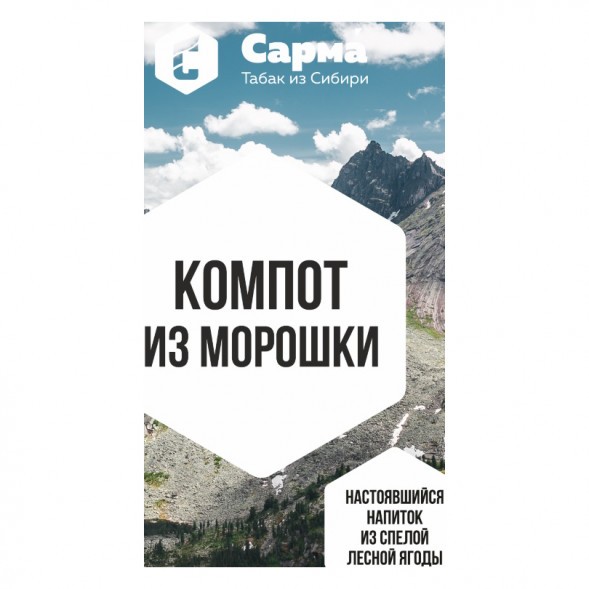 Табак Сарма - Компот из Морошки (40 грамм) купить в Ростове-на-Дону