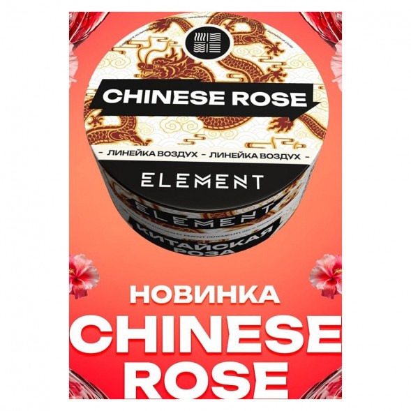 Табак Element Воздух - Chinese Rose NEW (Китайская Роза, 25 грамм) купить в Ростове-на-Дону