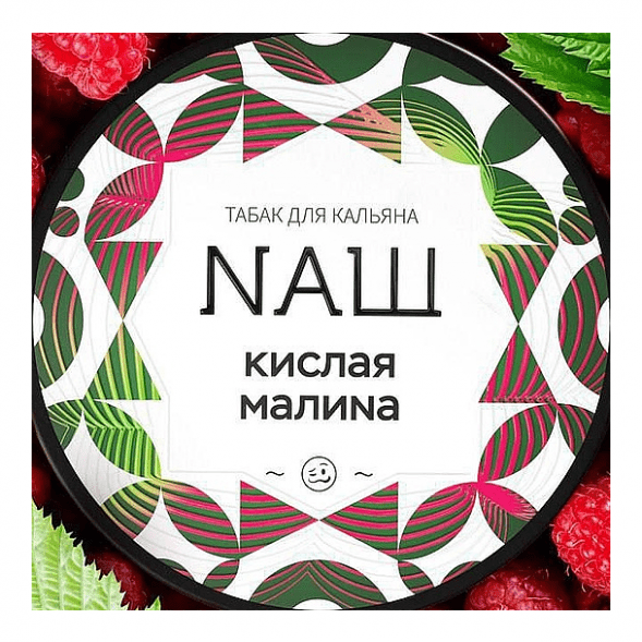 Табак NАШ WHITE - Кислая Малина (100 грамм) купить в Ростове-на-Дону