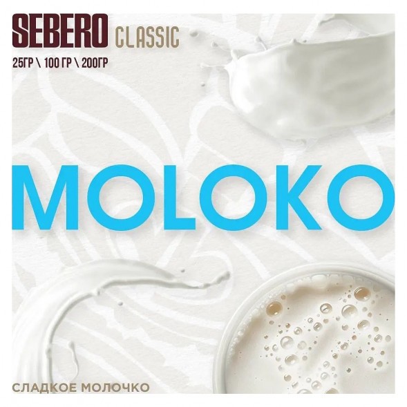 Табак Sebero - Moloko (Сладкое Молочко, 25 грамм) купить в Ростове-на-Дону